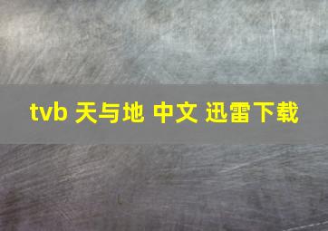 tvb 天与地 中文 迅雷下载